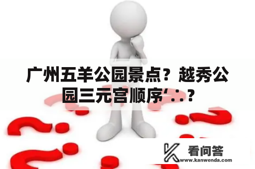 广州五羊公园景点？越秀公园三元宫顺序‘∴？