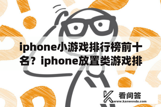 iphone小游戏排行榜前十名？iphone放置类游戏排行榜前十名？