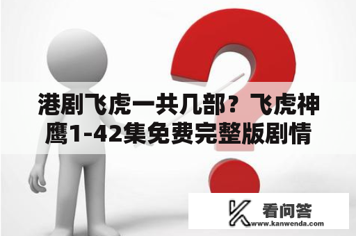 港剧飞虎一共几部？飞虎神鹰1-42集免费完整版剧情？