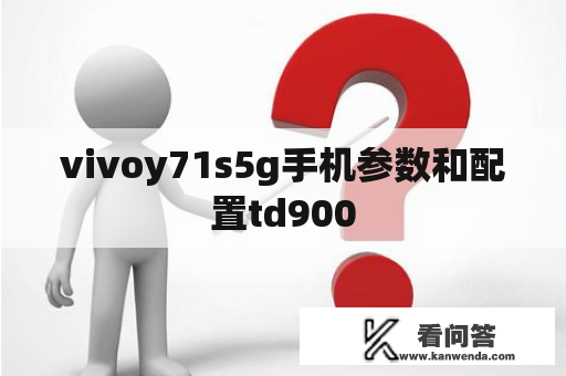 vivoy71s5g手机参数和配置td900