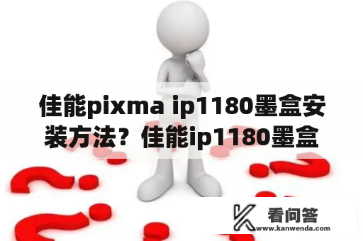 佳能pixma ip1180墨盒安装方法？佳能ip1180墨盒