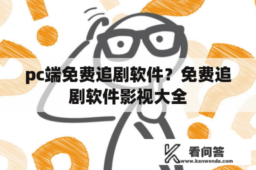 pc端免费追剧软件？免费追剧软件影视大全