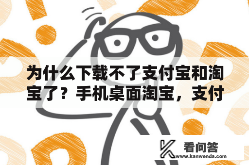 为什么下载不了支付宝和淘宝了？手机桌面淘宝，支付宝图标没有了怎么办？