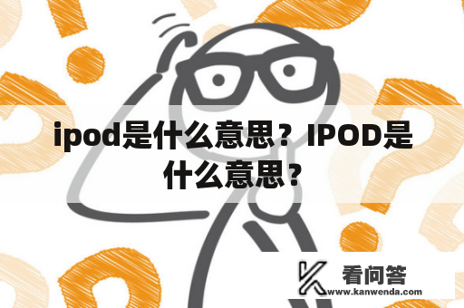 ipod是什么意思？IPOD是什么意思？