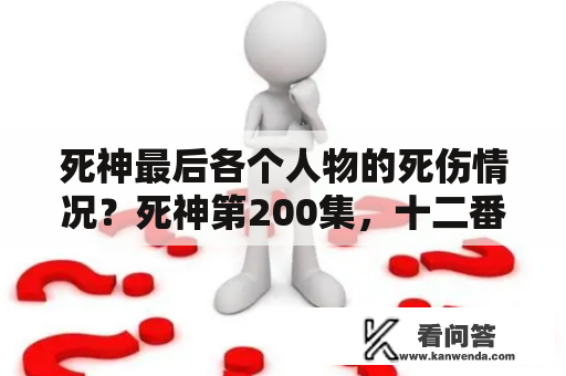 死神最后各个人物的死伤情况？死神第200集，十二番涅茧利队长是怎么让他的副官涅音无复活的？