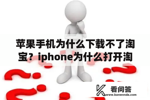 苹果手机为什么下载不了淘宝？iphone为什么打开淘宝无反应？