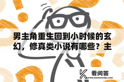 男主角重生回到小时候的玄幻，修真类小说有哪些？主角重生前要很力害？鉴宝狂少txt全集下载