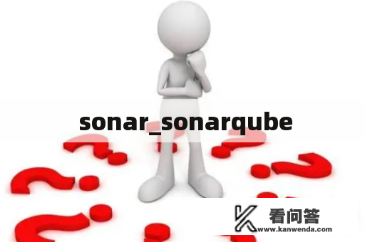  sonar_sonarqube