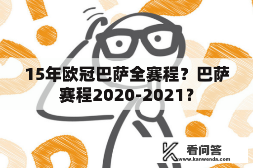 15年欧冠巴萨全赛程？巴萨赛程2020-2021？