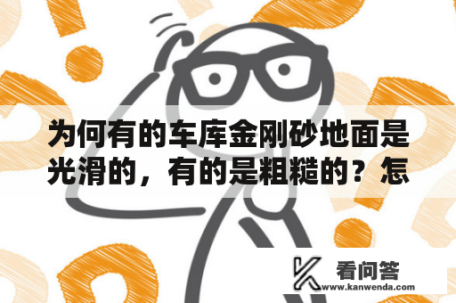 为何有的车库金刚砂地面是光滑的，有的是粗糙的？怎样磨金刚砂地坪？