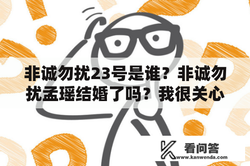 非诚勿扰23号是谁？非诚勿扰孟瑶结婚了吗？我很关心孟瑶是否幸福？