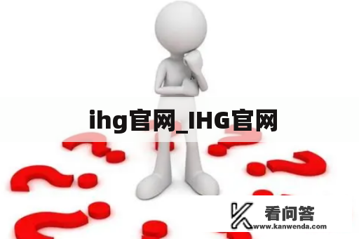  ihg官网_IHG官网