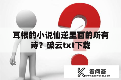 耳根的小说仙逆里面的所有诗？破云txt下载