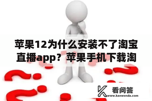 苹果12为什么安装不了淘宝直播app？苹果手机下载淘宝怎么隐藏了？