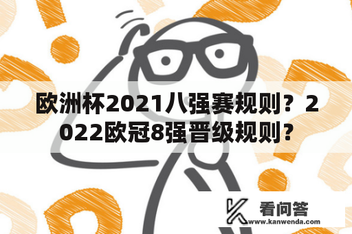 欧洲杯2021八强赛规则？2022欧冠8强晋级规则？