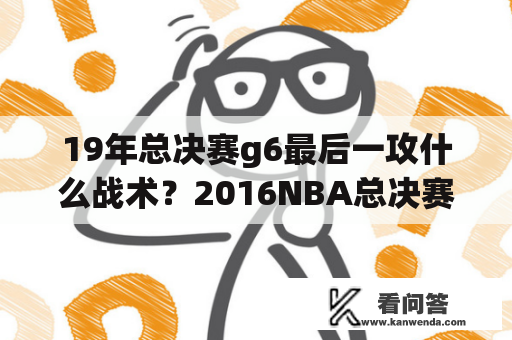 19年总决赛g6最后一攻什么战术？2016NBA总决赛冠军是谁？