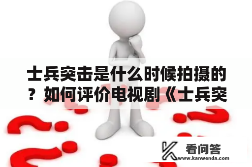 士兵突击是什么时候拍摄的？如何评价电视剧《士兵突击》？