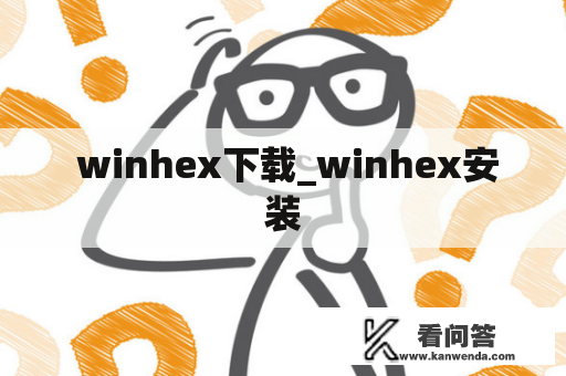  winhex下载_winhex安装