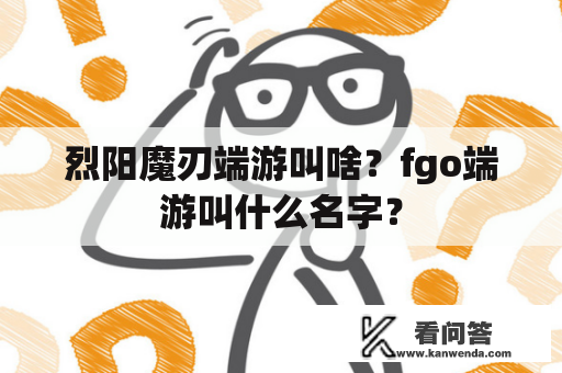 烈阳魔刃端游叫啥？fgo端游叫什么名字？