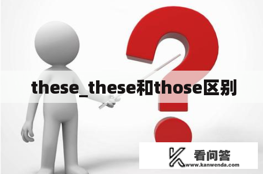  these_these和those区别