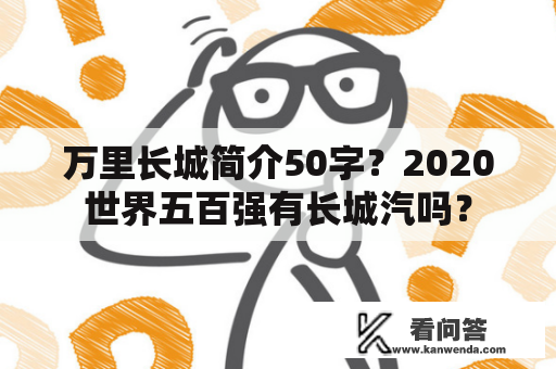 万里长城简介50字？2020世界五百强有长城汽吗？