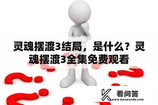 灵魂摆渡3结局，是什么？灵魂摆渡3全集免费观看