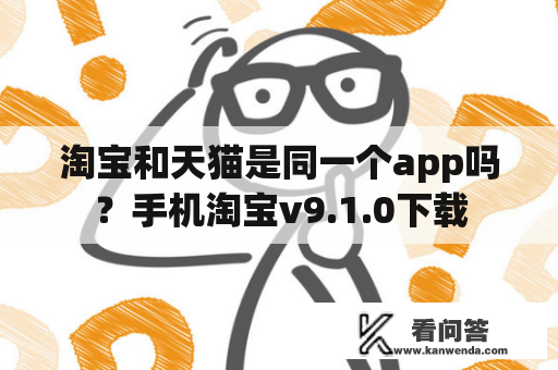 淘宝和天猫是同一个app吗？手机淘宝v9.1.0下载