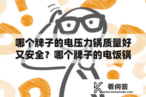 哪个牌子的电压力锅质量好又安全？哪个牌子的电饭锅最好用？