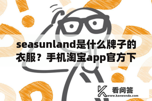 seasunland是什么牌子的衣服？手机淘宝app官方下载男士休闲鞋品牌