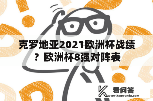 克罗地亚2021欧洲杯战绩？欧洲杯8强对阵表