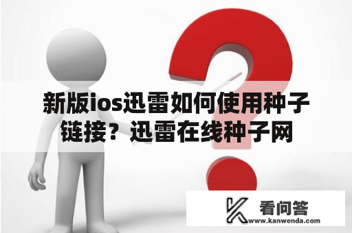 新版ios迅雷如何使用种子链接？迅雷在线种子网