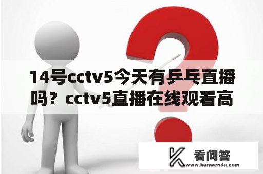 14号cctv5今天有乒乓直播吗？cctv5直播在线观看高清直播乒乓球