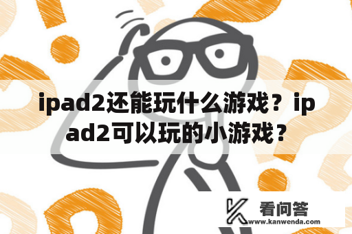 ipad2还能玩什么游戏？ipad2可以玩的小游戏？