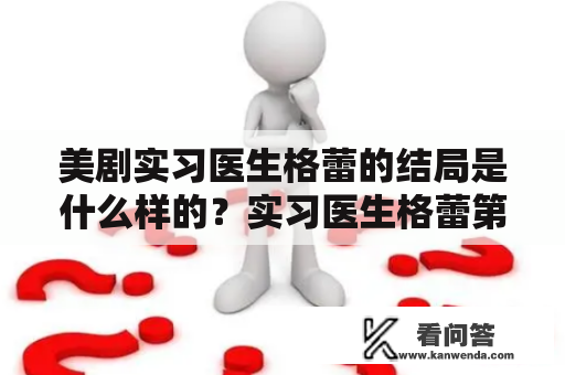 美剧实习医生格蕾的结局是什么样的？实习医生格蕾第八季