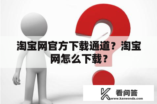 淘宝网官方下载通道？淘宝网怎么下载？