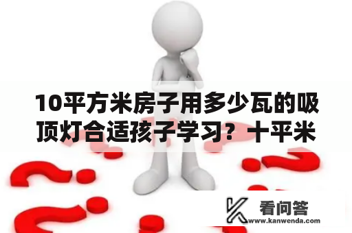 10平方米房子用多少瓦的吸顶灯合适孩子学习？十平米的平房怎么布置？