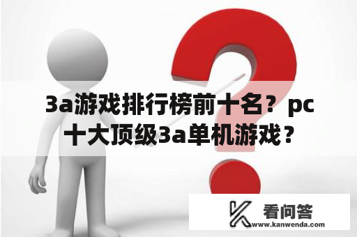 3a游戏排行榜前十名？pc十大顶级3a单机游戏？