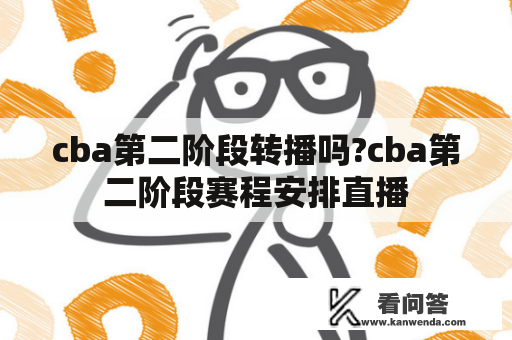 cba第二阶段转播吗?cba第二阶段赛程安排直播