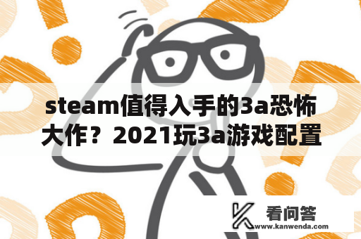 steam值得入手的3a恐怖大作？2021玩3a游戏配置台式机推荐？