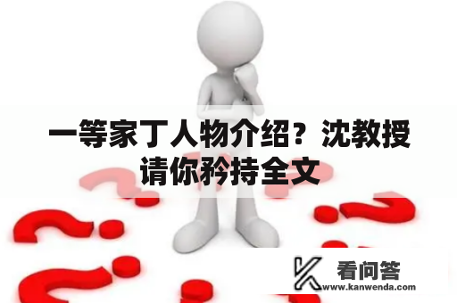 一等家丁人物介绍？沈教授请你矜持全文