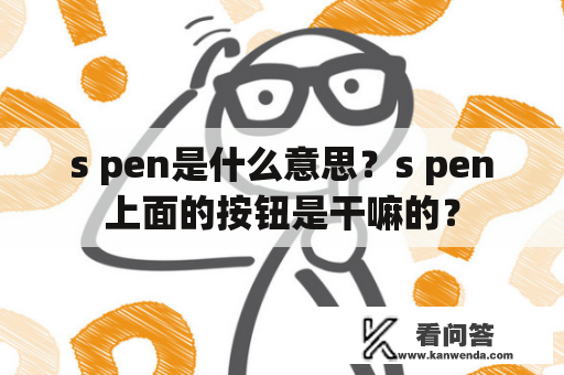 s pen是什么意思？s pen上面的按钮是干嘛的？