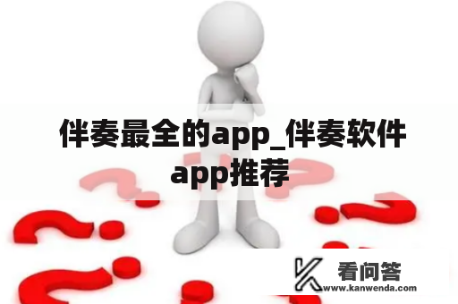  伴奏最全的app_伴奏软件app推荐