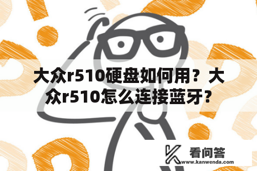 大众r510硬盘如何用？大众r510怎么连接蓝牙？