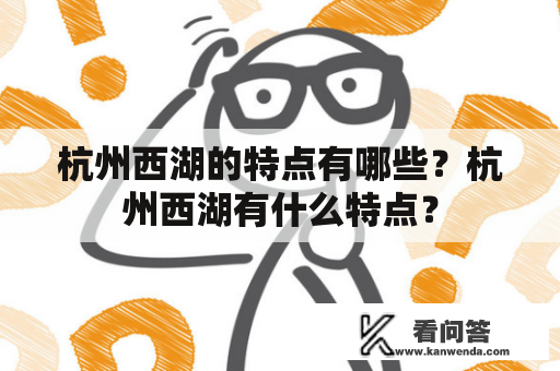 杭州西湖的特点有哪些？杭州西湖有什么特点？