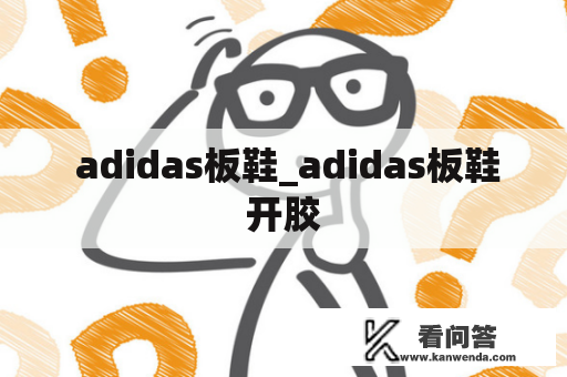  adidas板鞋_adidas板鞋开胶