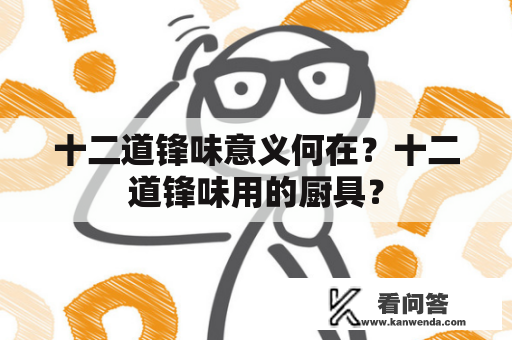 十二道锋味意义何在？十二道锋味用的厨具？