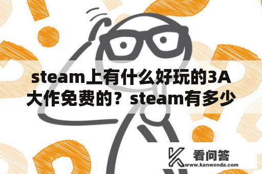 steam上有什么好玩的3A大作免费的？steam有多少3a大作？