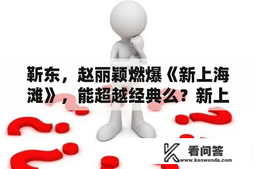 靳东，赵丽颖燃爆《新上海滩》，能超越经典么？新上海滩的结局？