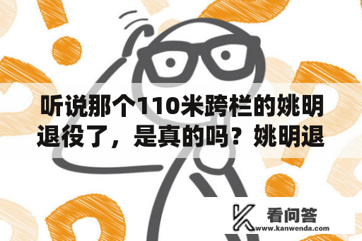 听说那个110米跨栏的姚明退役了，是真的吗？姚明退役演讲视频