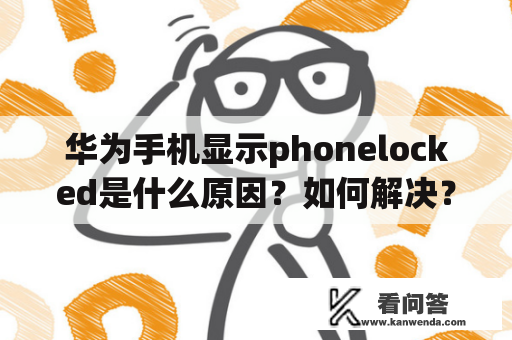 华为手机显示phonelocked是什么原因？如何解决？华为平板出现phonelocked怎么解决？